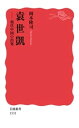 袁世凱 現代中国の出発【電子書籍】 岡本隆司