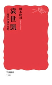 袁世凱　現代中国の出発【電子書籍】[ 岡本隆司 ]