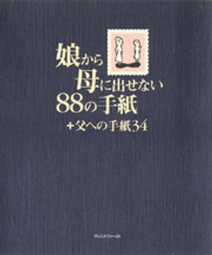 娘から母に出せない88の手紙