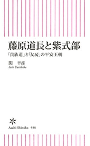 藤原道長と紫式部　「貴族道」と「女房」の平安王朝【電子書籍】[ 関幸彦 ]