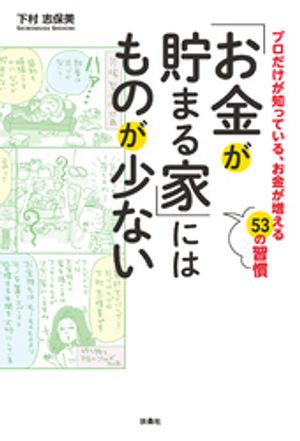 「お金が貯まる家」にはものが少ない