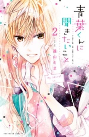 【期間限定　無料お試し版】青葉くんに聞きたいこと　分冊版（２）　聞き出してみてよ