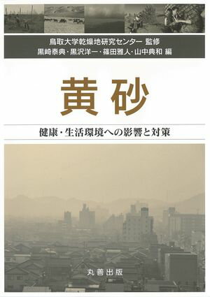 黄砂 健康・生活環境への影響と対策【電子書籍】[ 鳥取大学乾燥地研究センター ]