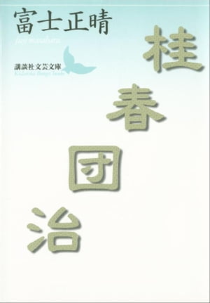 桂春団治【電子書籍】[ 富士正晴 ]