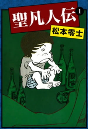 聖凡人伝　（1）【電子書籍】[ 松本零士 ]