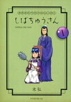 漢晋春秋司馬仲達伝三国志　しばちゅうさん（1）【電子書籍】[ 末弘 ]