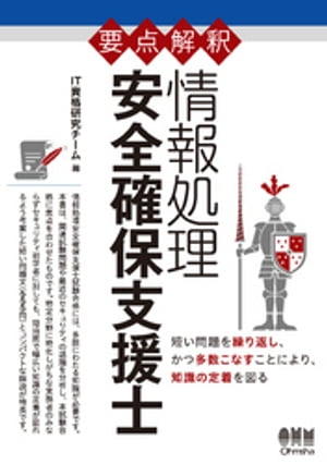 ＜p＞《注意：本電子版は底本に、2017年春試験に関するサポートを付録に掲載した増補版です。》＜/p＞ ＜p＞短い問題を繰り返し、かつ多数こなすことにより、知識の定着を図る＜/p＞ ＜p＞情報処理安全確保支援士試験合格には、多肢にわたる知識が必要です。本書は、関連試験問題や最近のセキュリティの話題を分析し、本試験合格に焦点を合わせたものです。特定分野に特化しがちな実務者のみならずセキュリティ初学者に対しても、短時間で幅広い知識の定着が図れるよう考案した短い問題文（555問）とコンパクトな解説が特長です。＜/p＞ ＜p＞詳細目次＜br /＞ はじめに＜br /＞ 試験の概要＜/p＞ ＜p＞第1章　情報セキュリティの基本とリスクマネジメント＜br /＞ 1-1　情報セキュリティの基本＜br /＞ 1-2　情報セキュリティインシデント＜br /＞ 1-3　情報セキュリティマネジメントシステム（ISMS）＜br /＞ 1-4　情報セキュリティポリシー＜br /＞ 1-5　リスクの定義とリスクマネジメント＜br /＞ 1-6　リスクアセスメント＜br /＞ 1-7　リスクへの対応＜br /＞ 1-8　記述問題＜br /＞ コラム「午前問題のテクニック」＜/p＞ ＜p＞第2章　脅威とぜい弱性＜br /＞ 2-1　脅威＜br /＞ 2-2　マルウェア＜br /＞ 2-3　SQLインジェクションなどWebへの攻撃＜br /＞ 2-4　DoS攻撃＜br /＞ 2-5　標的型攻撃＜br /＞ 2-6　パスワード攻撃＜br /＞ 2-7　その他の攻撃＜br /＞ 2-8　ソーシャルエンジニアリング＜br /＞ 2-9　マルウェア対策＜br /＞ 2-10　ぜい弱性と対策＜br /＞ 2-11　ハードウェアでの対策＜br /＞ 2-12　記述問題＜/p＞ ＜p＞第3章　暗号化＜br /＞ 3-1　共通鍵暗号方式＜br /＞ 3-2　公開鍵暗号方式＜br /＞ 3-3　VPN＜br /＞ 3-4　暗号化を利用した仕組み＜br /＞ 3-5　暗号化方式標準＜br /＞ 3-6　記述問題＜br /＞ コラム「午後問題のテクニック」＜/p＞ ＜p＞第4章　認証＜br /＞ 4-1　本人認証＜br /＞ 4-2　シングルサインオン＜br /＞ 4-3　PKIとディジタル署名＜br /＞ 4-4　送信元認証＜br /＞ 4-5　権限認証と連携＜br /＞ 4-6　無線LANの認証＜br /＞ 4-7　ハッシュ関数やタイムスタンプによる改ざん対策＜br /＞ 4-8　記述問題＜/p＞ ＜p＞第5章　ネットワークの基本とその他の対策＜br /＞ 5-1　ネットワーク＜br /＞ 5-2　不正侵入対策＜br /＞ 5-3　迷惑メール対策＜br /＞ 5-4　コンテンツ改ざんと対策＜br /＞ 5-5　セキュアOS、セキュアな設計、セキュアプログラミング＜br /＞ 5-6　記述問題＜br /＞ コラム「難易度が高い試験に対するテクニック」＜/p＞ ＜p＞第6章　法律や規制＜br /＞ 6-1　情報セキュリティに関する法令＜br /＞ 6-2　個人情報保護法とマイナンバー法＜br /＞ 6-3　情報セキュリティに関するガイドライン＜br /＞ 6-4　情報セキュリティに関する規格や基準＜br /＞ 6-5　情報セキュリティに関する制度＜br /＞ 6-6　記述問題＜/p＞ ＜p＞第7章　組織と運用＜br /＞ 7-1　内部不正対策＜br /＞ 7-2　組織と委託先管理＜br /＞ 7-3　監査＜br /＞ 7-4　システム運用と教育＜br /＞ 7-5　監視とバックアップ＜br /＞ 7-6　入退室管理と退職者の管理＜br /＞ 7-7　記述問題＜/p＞ ＜p＞◆「IT資格研究チーム」紹介＜/p＞画面が切り替わりますので、しばらくお待ち下さい。 ※ご購入は、楽天kobo商品ページからお願いします。※切り替わらない場合は、こちら をクリックして下さい。 ※このページからは注文できません。