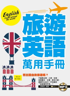 旅遊英語萬用手冊【電子書籍】[ 張瑜凌 ]
