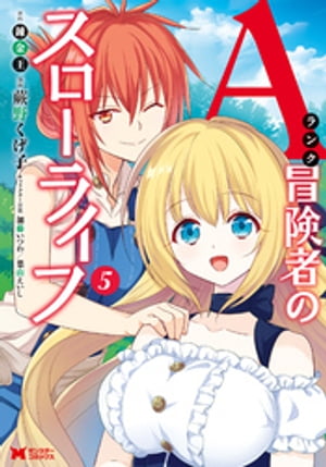 Aランク冒険者のスローライフ コミック ： 5【電子書籍】[ 蕨野くげ子 ]