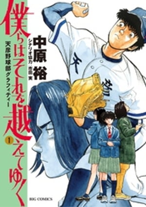 僕らはそれを越えてゆく～天彦野球部グラフィティー～（1）【電