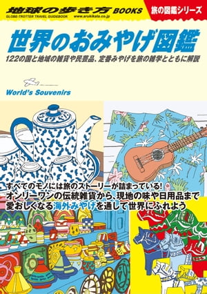 W21 世界のおみやげ図鑑 122の国と地域の雑貨や民芸品 定番みやげを旅の雑学とともに解説【電子書籍】