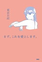 まず これを愛とします。【電子書籍】 東京日記