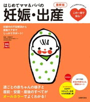 はじめてママ＆パパの妊娠・出産　最新版