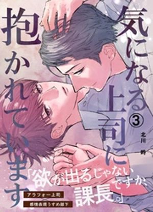 気になる上司に抱かれています(3)【電子書籍】[ 北川時 ]