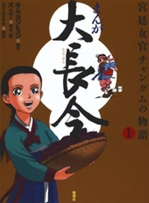 まんが 大長今ー宮廷女官チャングムの物語〈1〉