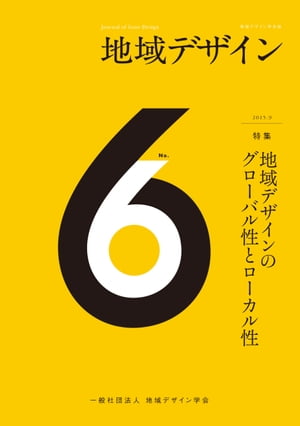 地域デザイン No.6【電子書籍】[ 地域デザイン学会 ]