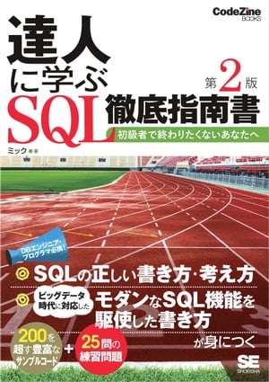 達人に学ぶSQL徹底指南書 第2版 初級者で終わりたくないあなたへ