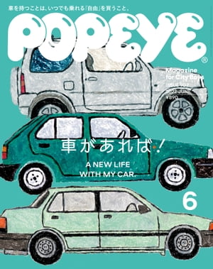 POPEYE(ポパイ) 2022年 6月号 [車があれば！]