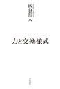 力と交換様式【電子書籍】 柄谷行人