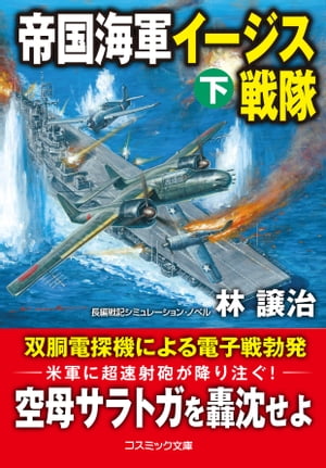 帝国海軍イージス戦隊【下】