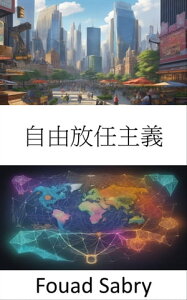 自由放任主義 経済的自由を解放し、自由放任主義と無政府状態を乗り越える【電子書籍】[ Fouad Sabry ]