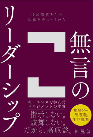 無言のリーダーシップ 付加価値を生む仕組みのつくりかた【電子書籍】[ 田尻 望 ]