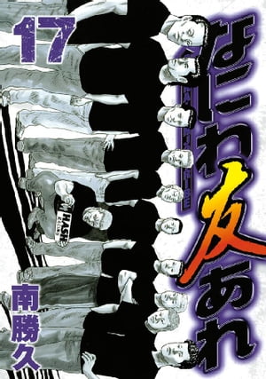 なにわ友あれ（17）【電子書籍】[ 南勝久 ]