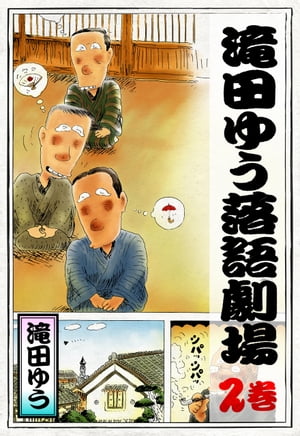 滝田ゆう落語劇場　2巻【電子書籍】[ 滝田ゆう ]