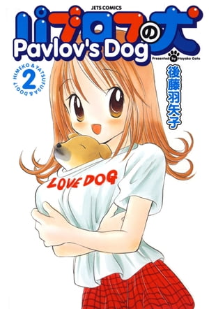 パブロフの犬【電子限定おまけ付き】 2【電子書籍】[ 後藤羽矢子 ]