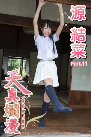 天真爛漫　源結菜　Part.11【電子書籍】[ 源結菜 ]