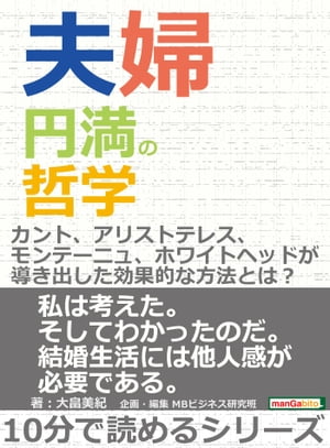 夫婦円満の哲学。カント、アリストテレス、モンテーニュ、ホワイ