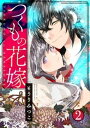 つくもの花嫁 2巻【電子書籍】[ もうりみつこ ]