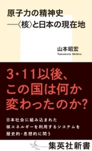原子力の精神史　ーー〈核〉と日本の現在地【電子書籍】[ 山本昭宏 ]