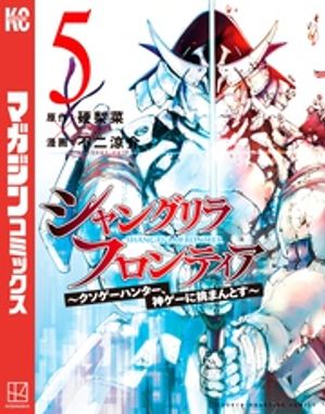 シャングリラ・フロンティア(5) 〜クソゲーハンター、神ゲーに挑まんとす〜