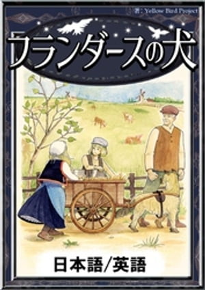 フランダースの犬　【日本語/英語版】