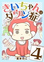 きいちゃんはダウン症（4）【電子