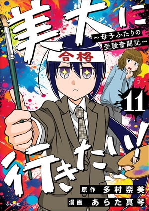 美大に行きたい！ 〜母子ふたりの受験奮闘記〜（分冊版） 【第11話】