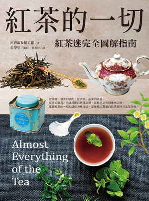 紅茶的一切：紅茶迷完全圖解指南（二版）