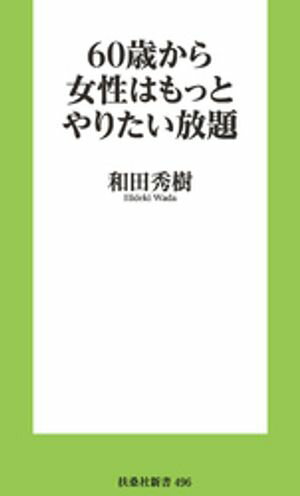 60歳から女性はもっとやりたい放題