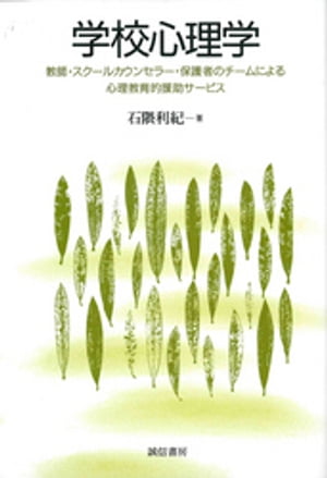 学校心理学 : 教師・スクールカウンセラー・保護者のチームによる心理教育的援助サービス