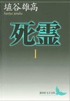 死霊I【電子書籍】[ 埴谷雄高 ]