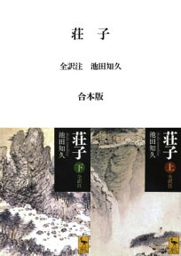 荘子　全訳注　合本版【電子書籍】[ 池田知久 ]