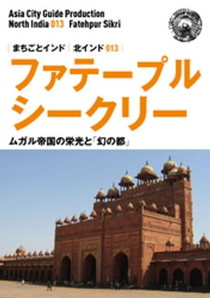 北インド013ファテープル・シークリー　〜ムガル帝国の栄光と「幻の都」