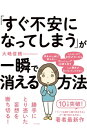 ＜p＞10万部のベストセラー『「いつも誰かに振り回される」が一瞬で変わる方法』著者最新作！人の言動の真意が気になったり、明日の会議がうまくいくか不安で眠れなかったり、他人がほめられているのを聞くと、「バカにされているのかも……」と急に自信がなくなってしまったり。本書はすぐ不安になってしまう仕組みを脳科学の観点から解説し、簡単なコツによって解決します。読めば読むほど不安から解放され、生きやすくなります！＜/p＞画面が切り替わりますので、しばらくお待ち下さい。 ※ご購入は、楽天kobo商品ページからお願いします。※切り替わらない場合は、こちら をクリックして下さい。 ※このページからは注文できません。