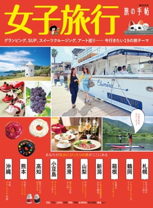 女子旅行 グランピング、SUP、スイーツクルージング、アート巡り……今行きたい19の旅テーマ【電子書籍】[ 旅の手帖MOOK編集部 ]