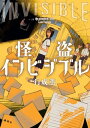 ＜p＞とある地方の公立中学校、通称「北中」では、生徒たちの持ち物の紛失が相次ぎ、現場には決まってネコが描かれた黄色い付箋が残されていた。「あいつに盗まれたんじゃないの？」まことしやかに噂される犯人の名前。それは、古くから伝わる学校の七不思議のひとつーー人が一番大事にしているものを盗んでいくという怪盗インビジブルだった。一方その裏側で、標的にされた生徒たちには、それぞれ思いがけない変化が訪れてーー。＜/p＞画面が切り替わりますので、しばらくお待ち下さい。 ※ご購入は、楽天kobo商品ページからお願いします。※切り替わらない場合は、こちら をクリックして下さい。 ※このページからは注文できません。