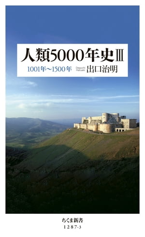 人類5000年史III　──1001年〜1500年