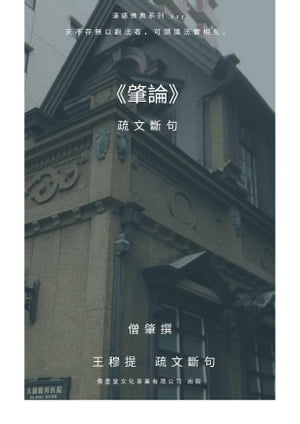 肇論 疏文斷句【電子書籍】[ 王 穆提 ]