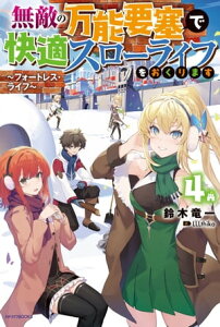 無敵の万能要塞で快適スローライフをおくります 4　～フォートレス・ライフ～【電子書籍】[ 鈴木　竜一 ]