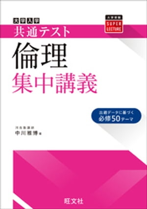 共通テスト 倫理 集中講義